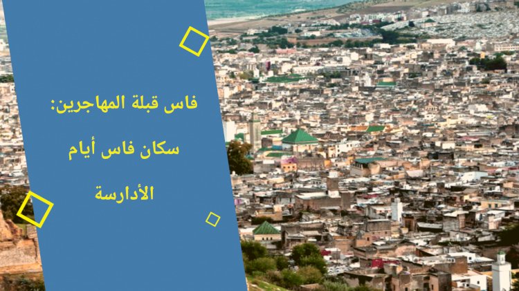 فاس قبلة المهاجرين: سكان فاس أيام الأدارسة