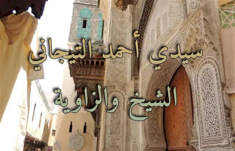 سيدي أحمد التجاني: الشيخ والزاوية